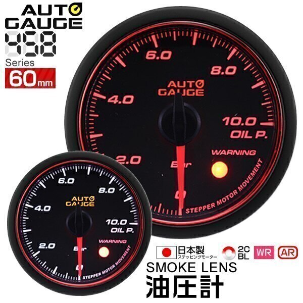 追加メーター オートゲージ 油圧計 60Φ 車用メーター 日本製 モーター エンジェルリング スモー
