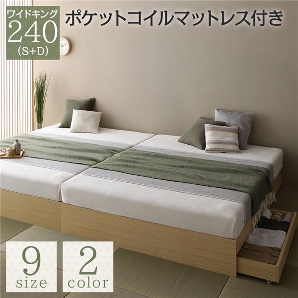 ベッド 収納付き 連結 引き出し付き キャスター付き 木製 ヘッドレス シンプル 和 モダン ナチュラル ワイドキング240（S+D） ポケットコイルマットレス付き