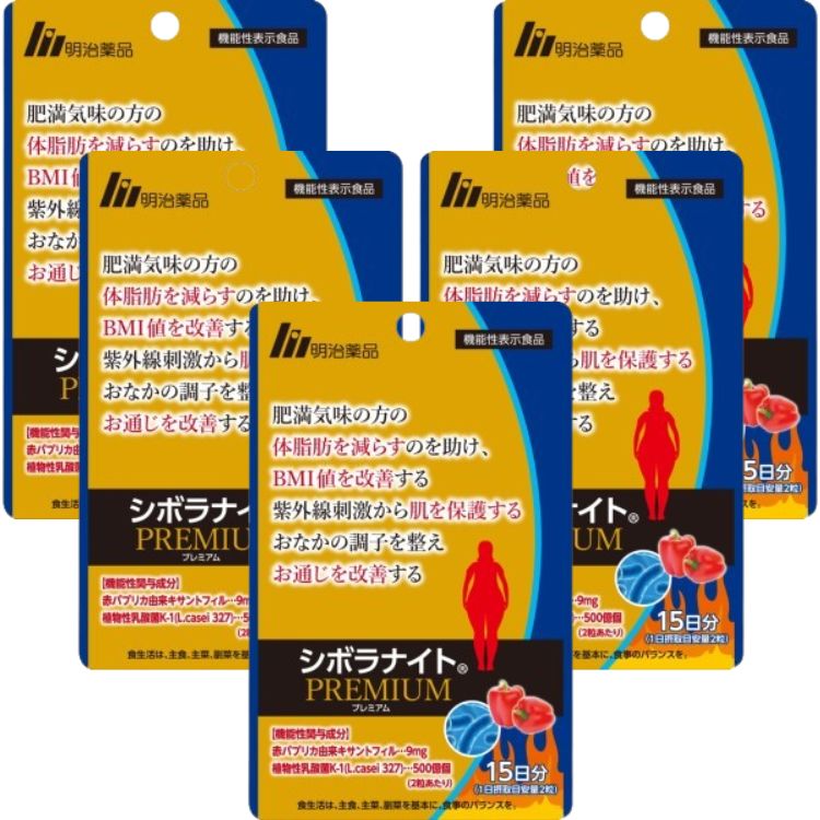 5個セット 明治薬品 シボラナイト プレミアム 30粒 15日分 機能性表示食品 体脂肪 BMI値 肌の保護 お通じ