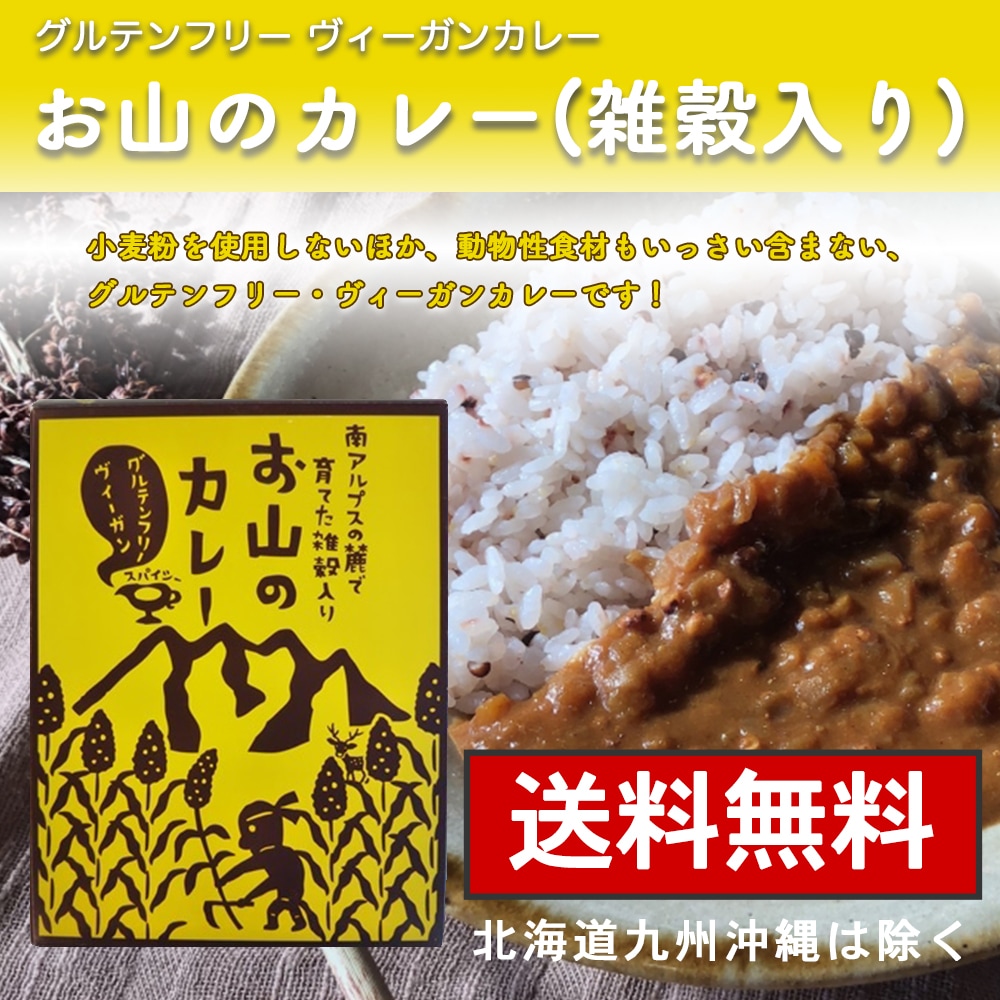 Qoo10 ネコポス対応グルテンフリーカレーお山のカ 食品