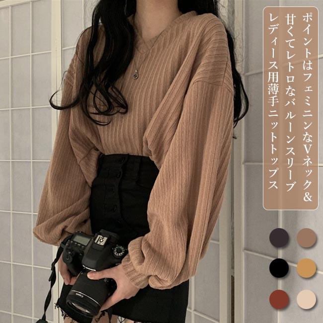 ニットセーター レディース セーター バルーンスリーブ ニット 薄手 ニットセーター Vネック 抜け感 レトロ ニットトップス お洒落 プレゼント