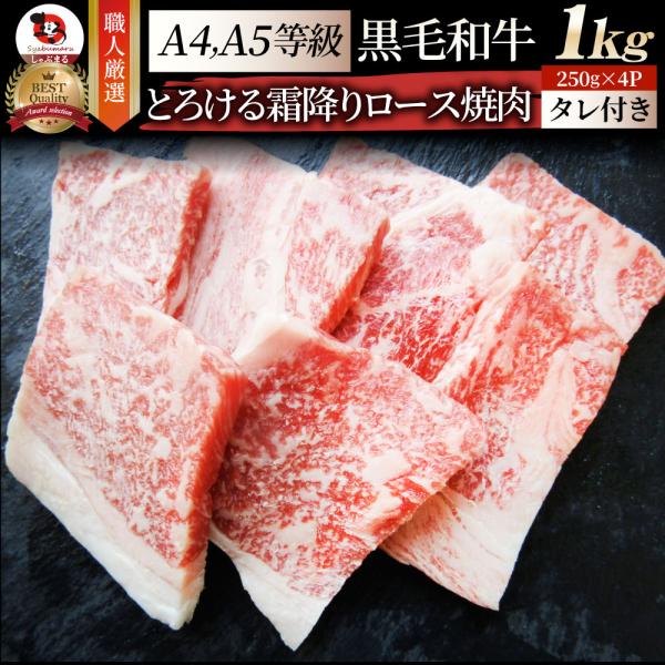 牛肉 肉 食品 黒毛和牛 A4,5等級 とろける ロース 焼肉 1kg （250g×4） 今だけタレ付き お中元 ギフト グルメ