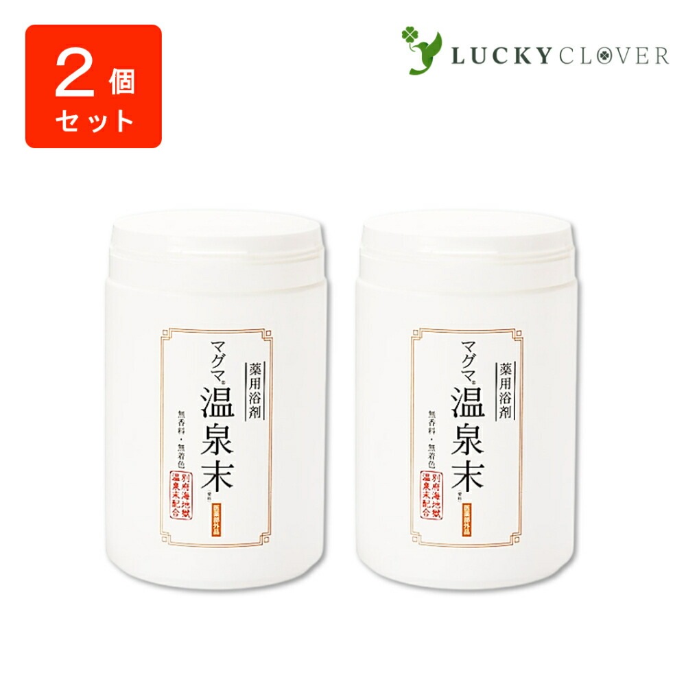 【2個セット】マグマ温泉末 400g マグマオンセン 無着色 無香料 入浴剤 薬用入浴剤 医薬部外品