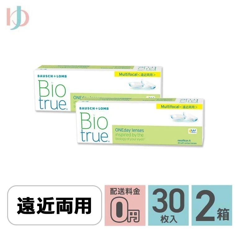 バイオトゥルーワンデーマルチフォーカル HIGHタイプ(+2.25) 30枚入 2箱セット 1日使い捨てコンタクトレンズ 遠近両用