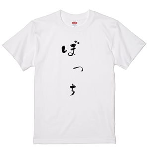 ゆる文字動ネタ系Ｔシャツ【ぼっち】おもしろTシャツ　ネタTシャツ