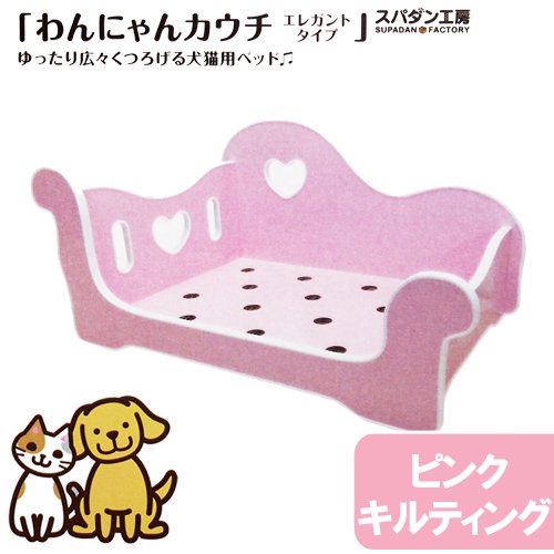 アウトレット品　スパダン工房　ワンニャンカウチ　エレガントタイプ　ピンクキルティング　訳あり　ＣＲＣ30―51―10―00―00