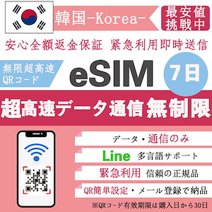安心保証 韓国eSIM 超高速7日 データ無制限 韓国eSIM 7日間 無制限 QRコードで簡単登録 超高速データ 正規 プランいろいろ メールで受取