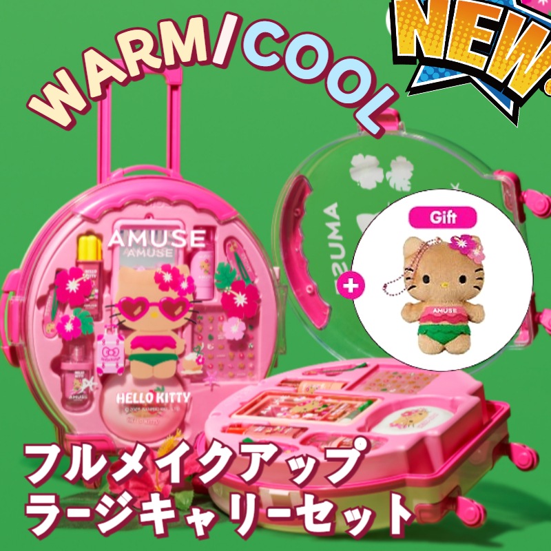 アミューズ AMUSE フルメイクアップ ラージキャリーセットCOOL 2025年夏新作メイクアップキット】AMUSE クイックメイクアップ