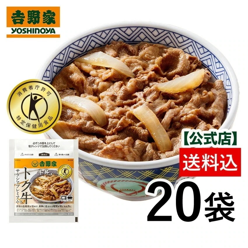 吉野家 公式 【冷凍】トク牛サラシアプレミアム135g×20袋 【送料込み】特定保健用食品 牛丼 ストック 冷凍食品 YG
