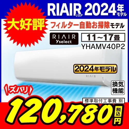 【標準工事費込】【無料長期保証】【推奨品】RIAIR YHA-MV40P2-W ヤマダオリジナルエアコン 2024年モデル 14畳用 フィルター自動お掃除モデル 給気機能付き
