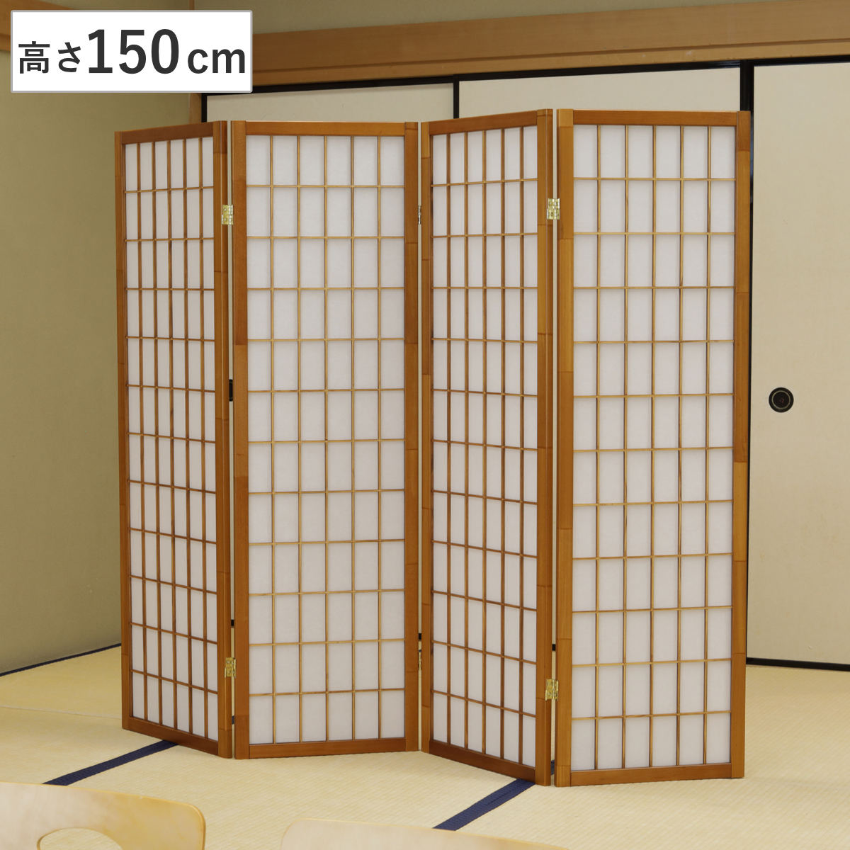 衝立 和風衝立 4連 ひかり 高さ150cm パーテーション 間仕切り 目隠し パーティション 屏風 自立 折りたたみ 和風 スクリーン ついたて 4連スクリーン 仕切り おしゃれ 部屋 和室