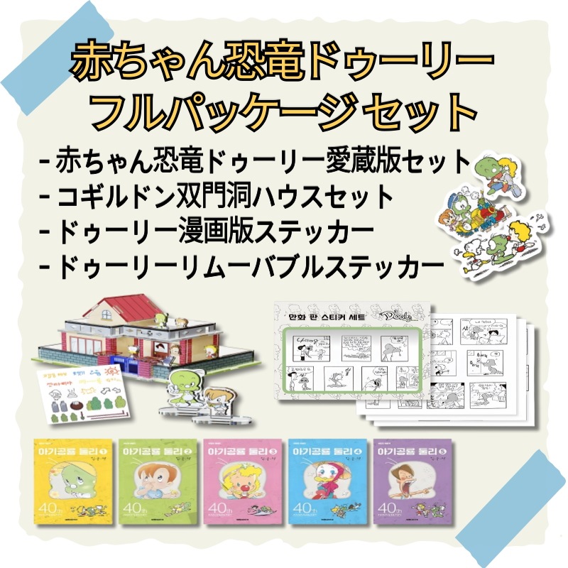 赤ちゃん恐竜ドゥーリー フルパッケージセット (赤ちゃん恐竜ドゥーリー愛蔵版セット+高吉洞双門洞ハウスセット+ドゥーリー漫画版ステッカー+ドゥーリーリムーバブルステッカー)