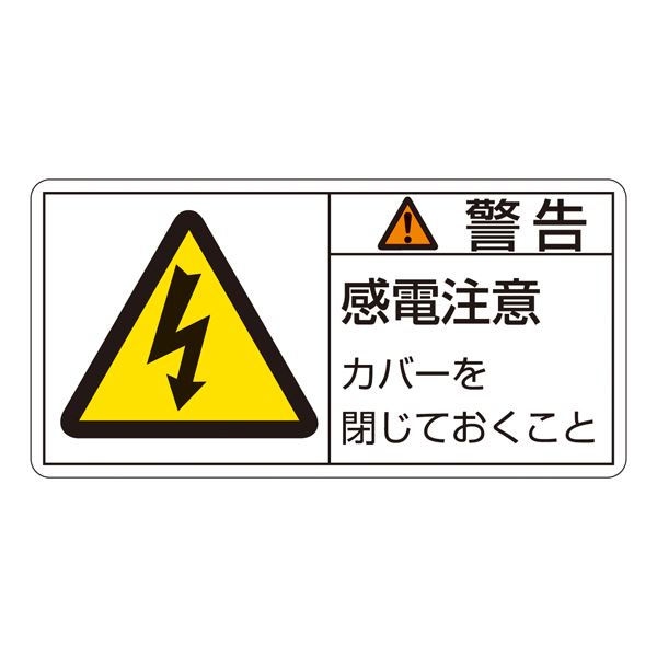 PL警告表示ラベル（ヨコ型） 警告 感電注意 カバーを閉じておくこと PL-111（大） 10枚1組