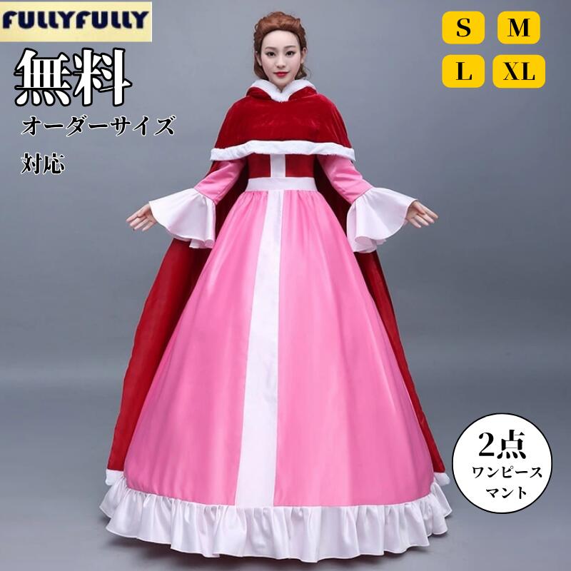 ハロウィン ドレス 衣装 プリンセス ワンピース マント付き 仮装 女王 大きいサイズ 女性 レディース なりきり 大人用 お姫様 童話 コスプレ衣装 ロングドレス コスチューム パーティー ピンク