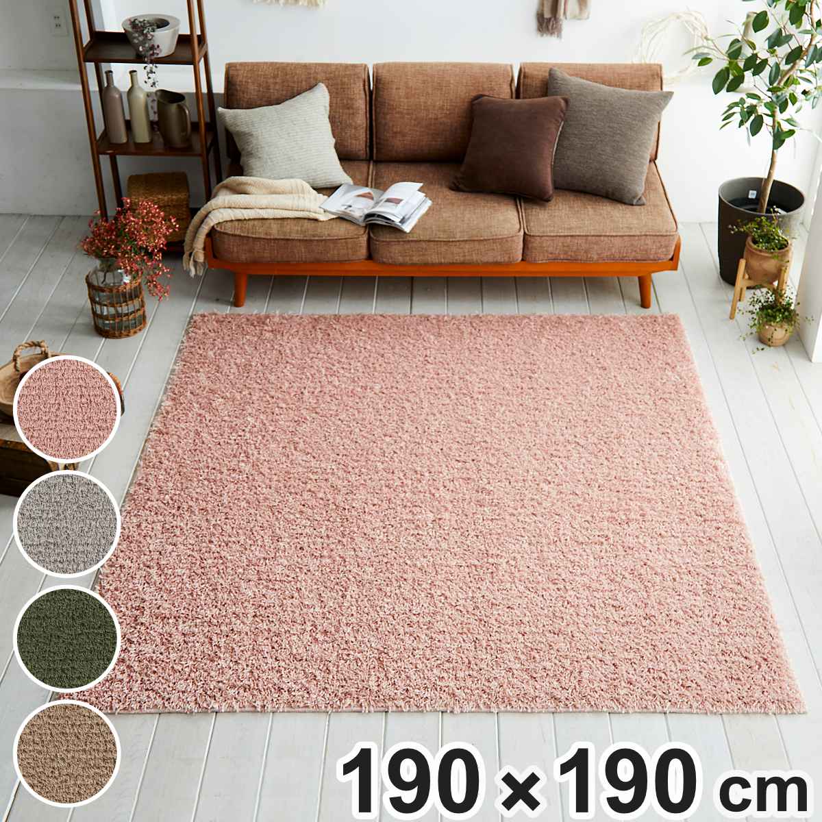 ラグ スミノエ フレール 190x190cm 防ダニ アレルブロック シャギーラグ ラグマット カーペット 絨毯 マット 機能ラグ 正方形 2畳 リビングマット アクセントラグ 滑り止め