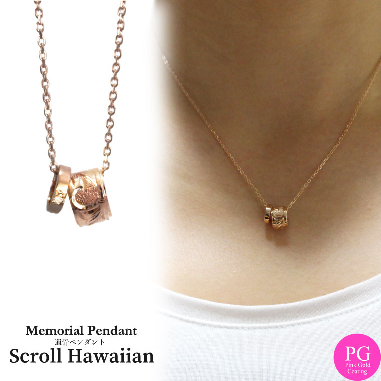 遺骨ペンダント メモリアルジュエリー スクロール ハワイアン ダイヤモンド ピンクゴールド シルバー925 PG 専用ドライバー付属品つき メモリアルペンダント カプセル