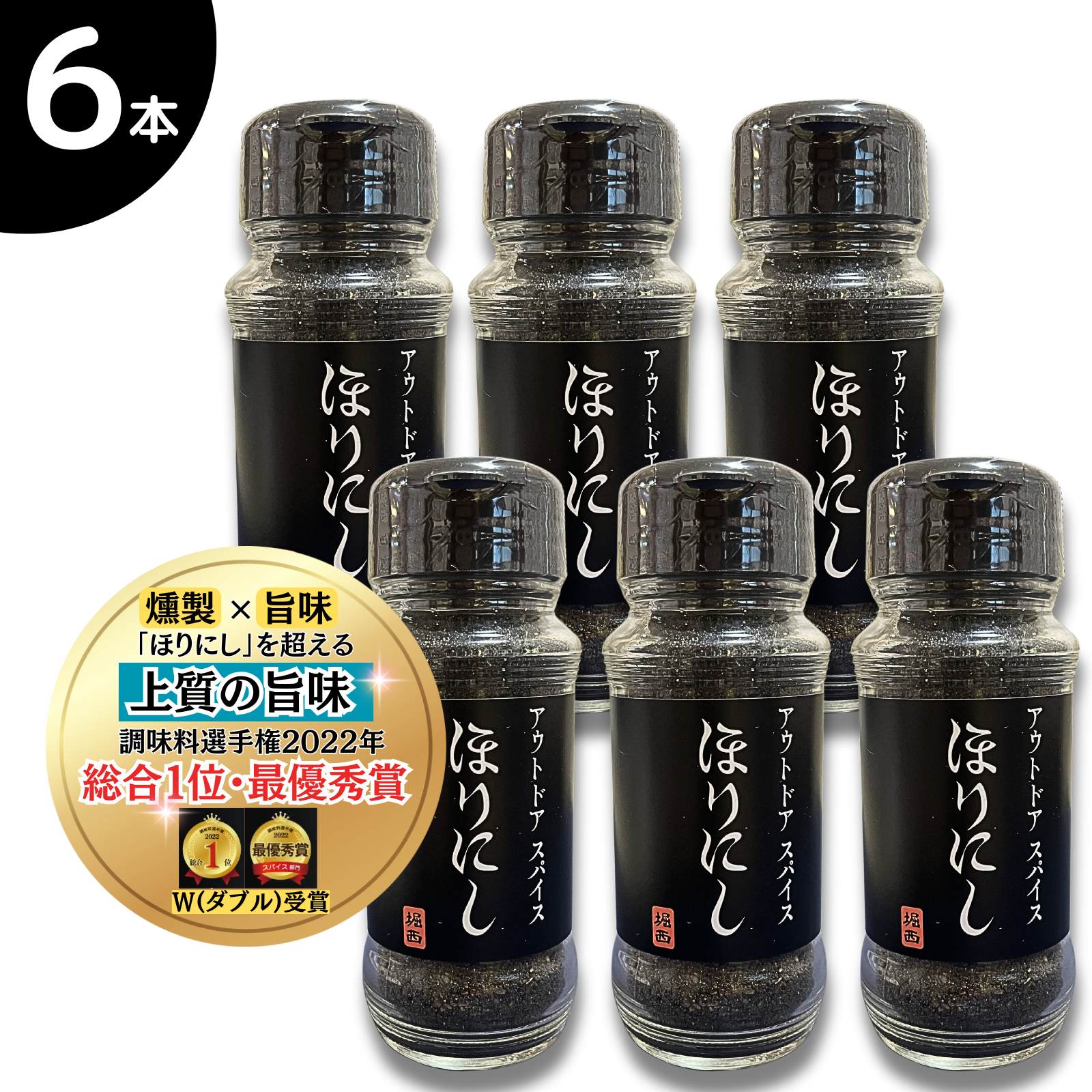 ほりにし 燻製 アウトドアスパイス 100g 万能スパイ 黒 燻製岩塩 アウトドア ほりにしブラック 肉・魚・野菜 何でも合う アウトドア 調味料 スパイス ギフト ほりにし黒 6本セット