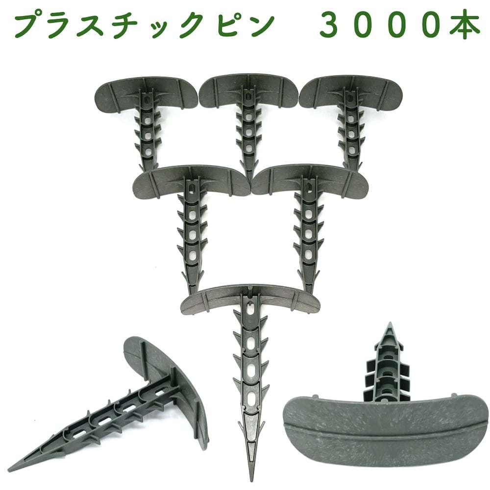 プラピン 長さ約14cm 3000本セット プラスチック マルチシート押さえ