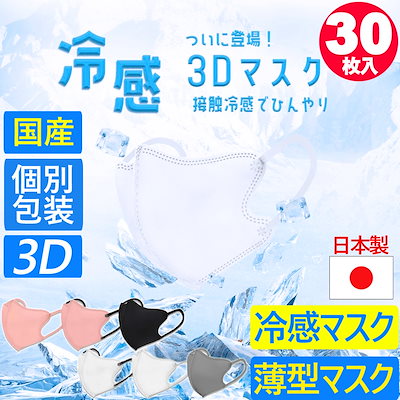 30枚入【国産品】接触冷感 3D マスク 快適 冷感 ひん...のサムネイル