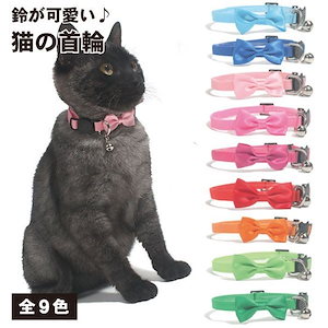 全9カラー 猫 首輪 リボン シンプル ペット用首輪 小型犬 ネコ いぬ ねこ首輪 鈴付き セーフテ