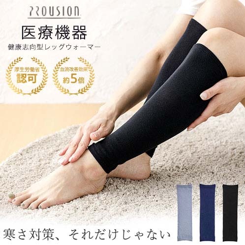 医療機器　プラウシオン　レッグウォーマー（ネイビー） 男女兼用 男性 女性 レディース メンズ レ