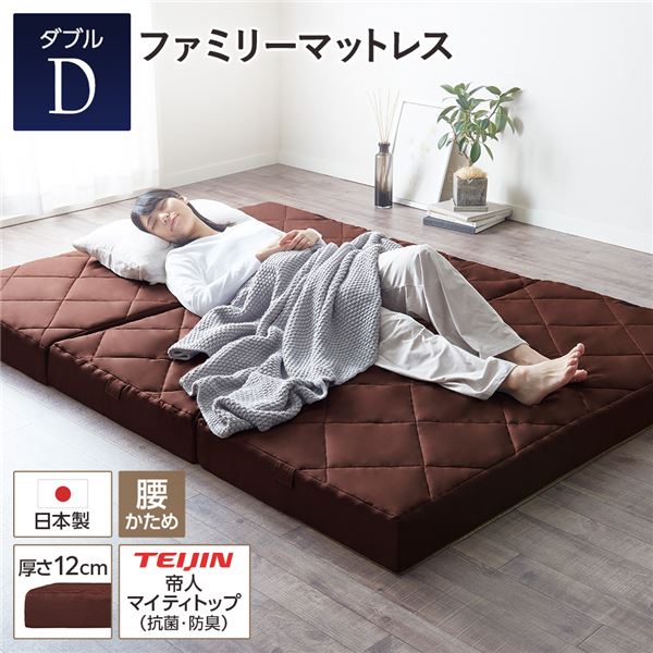 マットレス ファミリータイプ [ダブル 厚さ12cm ブラウン] 連結 高反発 抗菌 防臭 防ダニ 折りたたみ 日本製マットレス