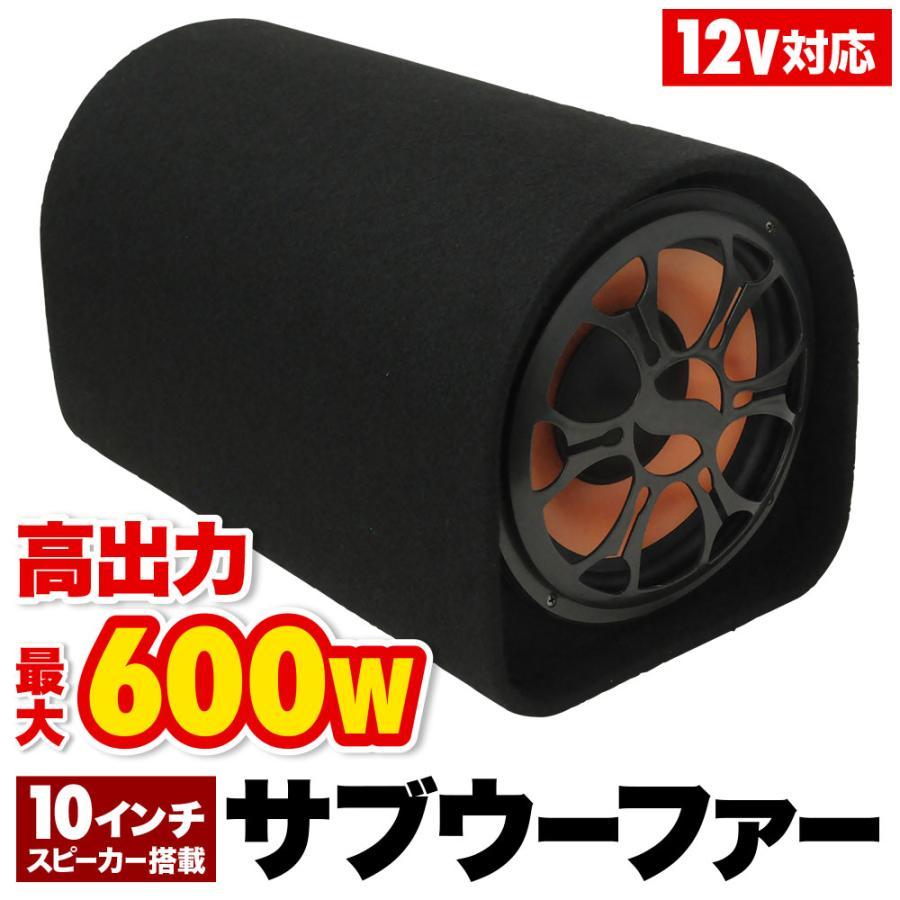 3日間発送 激安販売!サブウーファー 車 筒型 10インチ 600W 12V スピーカー 高出力 迫力 低音域 重低音 音楽 アンプ
