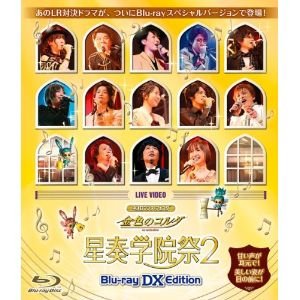 アニメ / LIVE VIDEO ネオロマンスフェスタ 金色のコルダ 星奏学院祭2 Blu-ray