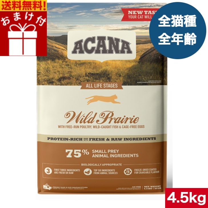 アカナ ワイルドプレイリーキャット 4.5kg キャットフード 正規品 ドライフード オールステージ 全猫種用 子猫 成猫 高齢猫 ペットフード 猫 ねこ 穀物不使用 無添加 12,514円