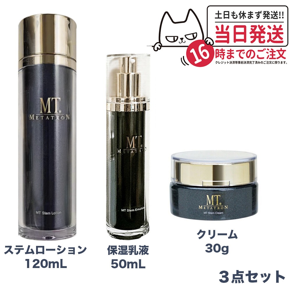 【3点セット】 MTメタトロン ステムローション 120mL ステムクリーム 30g ステムエマルジョン 50mL メタトロン化粧品 化粧水 潤い スキンケア 保湿
