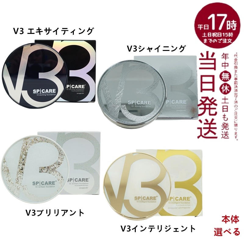【正規品 LOT番号付　選べる　本体】　V3ファンデーション　15g　V3エキサイティング　V3シャイニング　V3ブリリアント　V3インテリジェント　韓国コスメ 5,621円