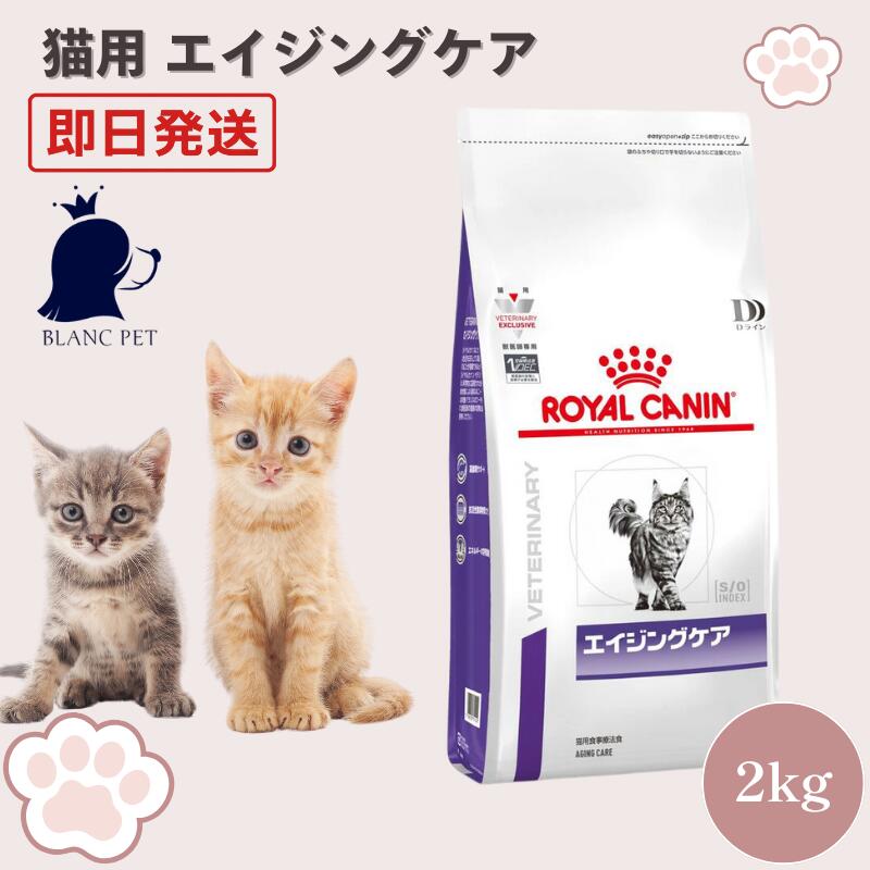 ロイヤルカナン 猫 エイジングケア 療法食 2kg