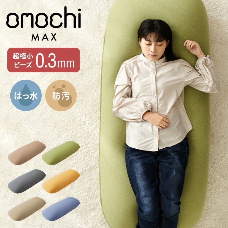 超極小ビーズ ビーズクッション 特大 omochi MAX 1607525cm モチモチ 洗える カバー付き ソファ ソファー 椅子 イス 背もたれ 1人 2人 寝れる 大きい 大きめ