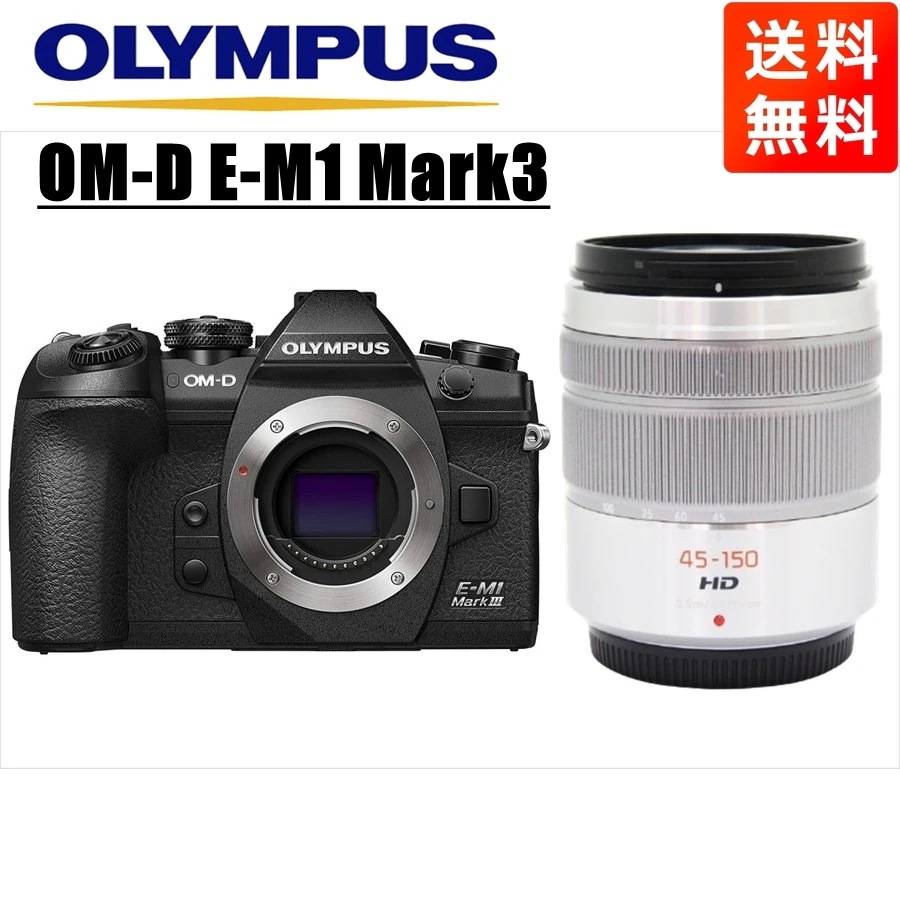 OM-D E-M1 Mark3 ブラック パナソニック 45-150ｍｍ シルバー レンズセット ミラーレス一眼 カメラ 中古