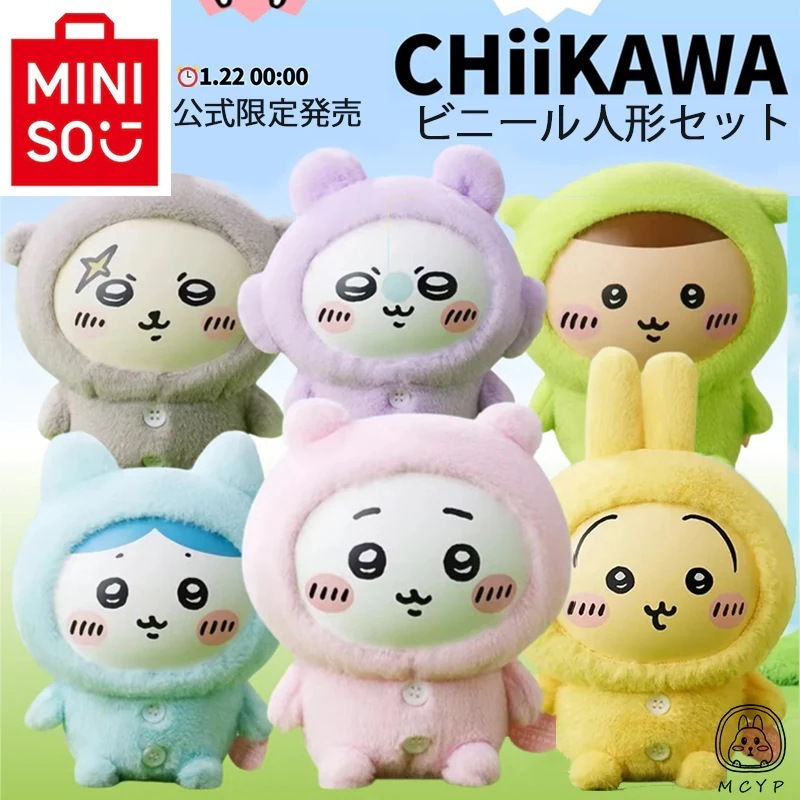 2025年MINISO名創優品 ちいかわビニールドールセット限定発売 人形6体+痛バッグハンドバッグの組み合わせセット