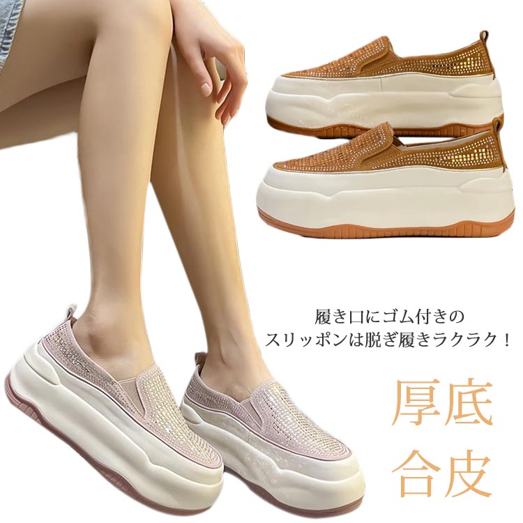 スリッポン レディース ヒール5センチ 厚底 キラキラ ストーン ビジュー スニーカー 柔らかい 歩きやすい 小さいサイズ 美脚 ローカット インヒール 大きいサイズ 疲れない 5cmヒール 靴 大人