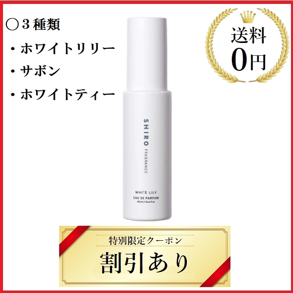 オードパルファン 40mL (ホワイトリリー サボン ホワイトティー)