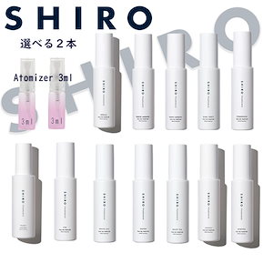 Qoo10] SHIRO シロ 香水 各3ml 選べる 2本セット