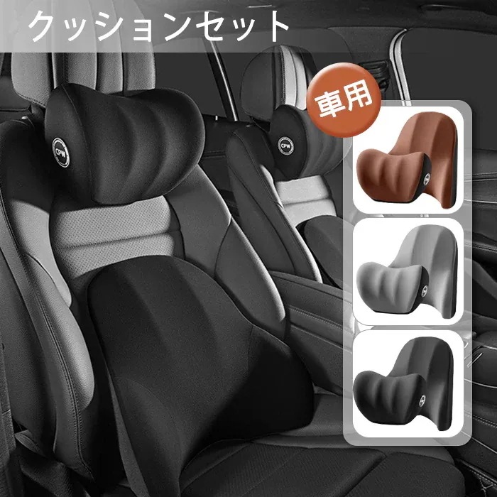 車 クッション 座席 車用クッション 腰クッション ネックパッド 低反発 クッションセット 背もたれ 背中 ヘッドレスト 車 首まくら 運転 頭 首 サポート 腰痛 腰当て 柔らかい ウレタン 車用品