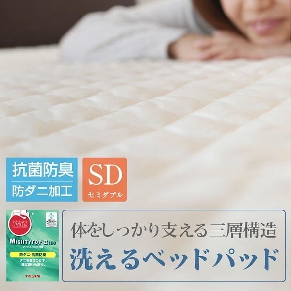 7サイズ展開 送料無料 防ダニ 抗菌防臭 ベッドパッド セミダブル ウォッシャブル 洗えるベッドパットマイティトップ 帝人 ベットパット