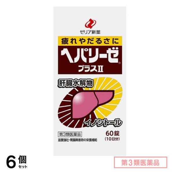 第３類医薬品 ヘパリーゼプラスII(ヘパリーゼプラス2) 60錠 6個セット