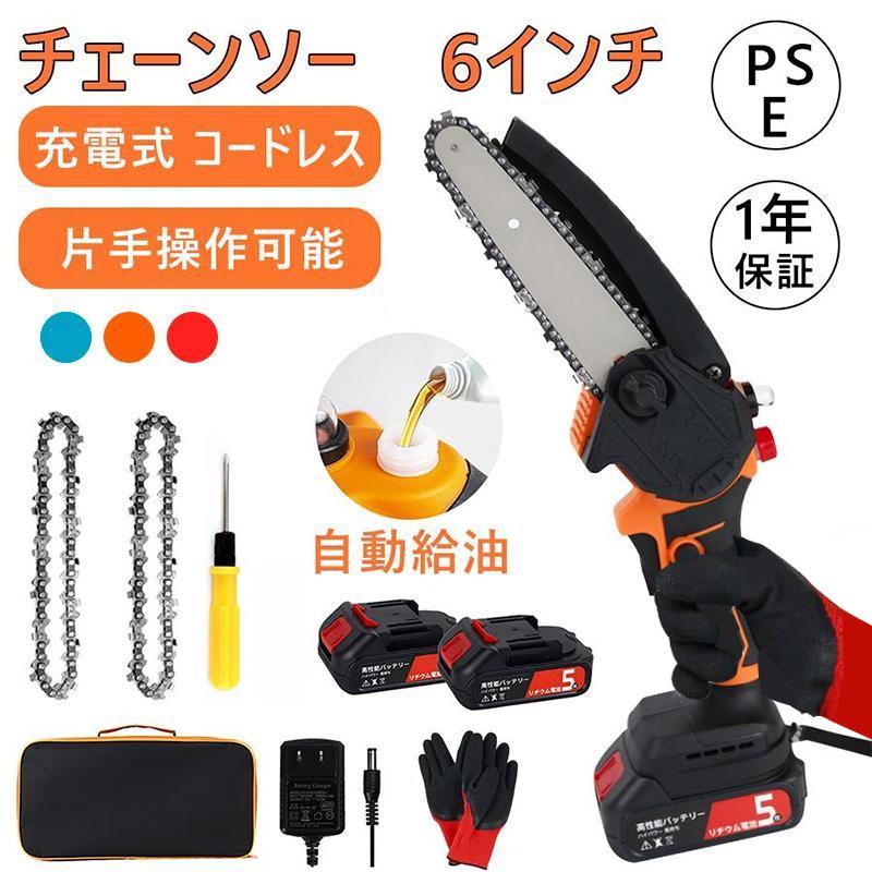 【急速出荷】チェーンソー 充電式 自動給油 6インチ 大容量バッテリー2個 コードレス 小型チェンソー 片手 軽量 強力 木工切断 農業 PSE認証済
