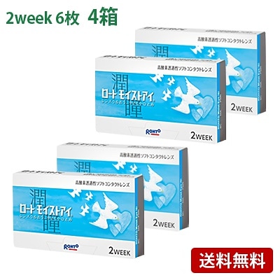 モイストアイ 4箱セット(左右各2箱) コンタクトレンズ 2week ロート
