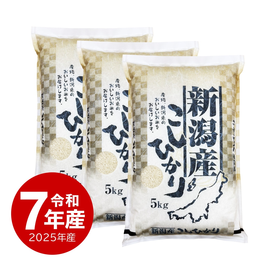 米 15kg 新潟県産コシヒカリ 令和7年産 お米 白米 15キロ こしひかり
