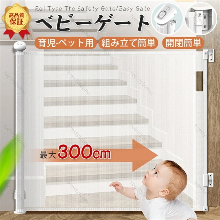 ベビーゲート ロール式 セーフティーゲート [最大300cm] 子猫通り抜け防止 階段 バリアフリー ワイド 白 300 巻き取り式 赤ちゃん 侵入防止 幅広 メッシュ素材 足元段差なし 斜