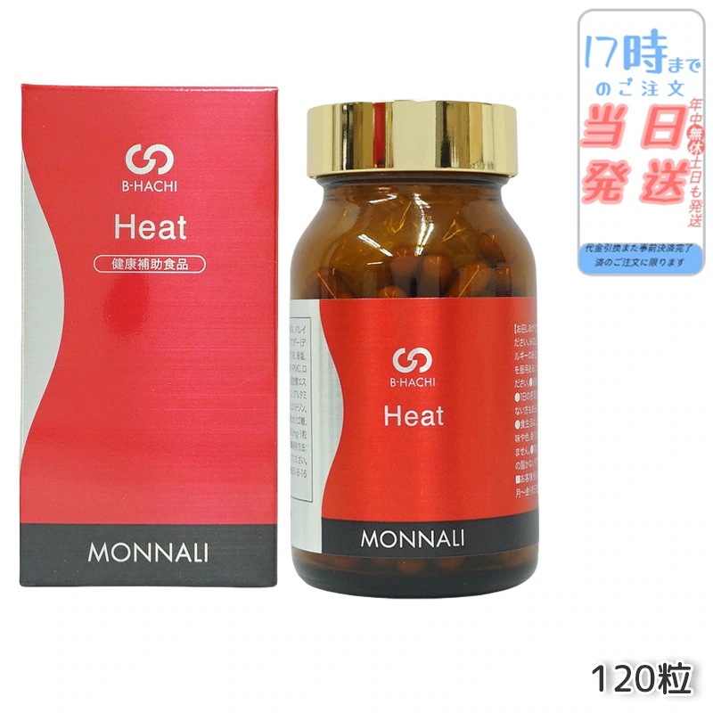 MONNALI モナリ B8 Heat ヒート アミノ酸・ショウガ末・コレウスフォルスコリエキス含有食品 120粒