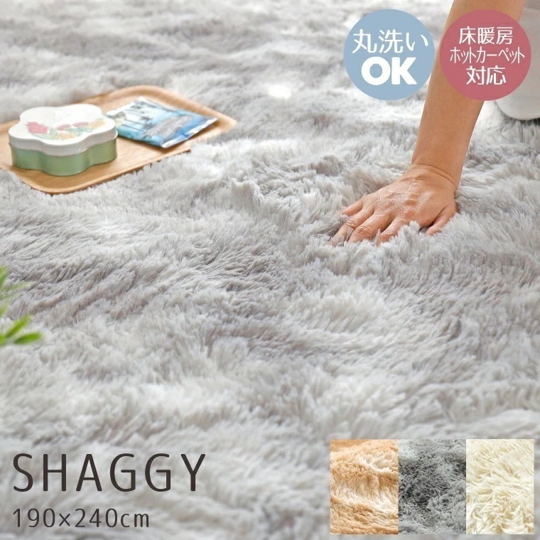 シャギーラグ 洗える 3畳 約190x240cm SARAH サラ 無地 毛足30mm