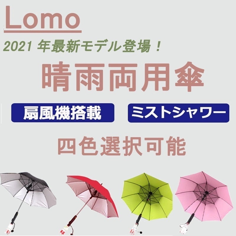 雨傘日傘 晴雨兼用 扇風機付き傘 ミストシャワー付き ファンパラソル 扇風機パラソル ファン付日傘 ミスト 梅雨 暑さ対策 UVカット 送風 涼風 直径105cm 丈夫な8本骨 電池式