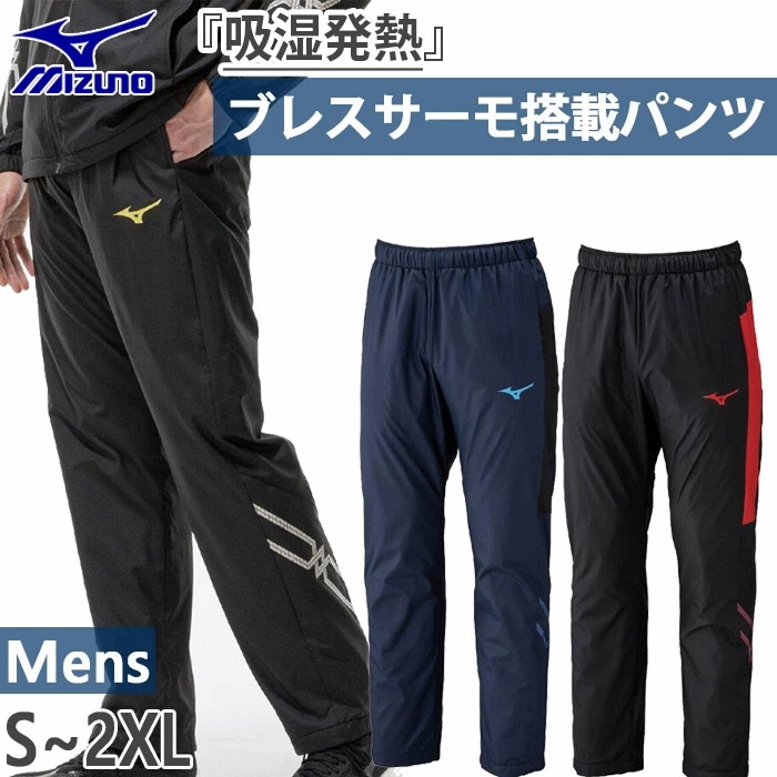 吸湿発熱 メンズ ウインドブレーカーパンツ ブレスサーモ ズボン ボトムス 防風 ロングパンツ 32MFC631
