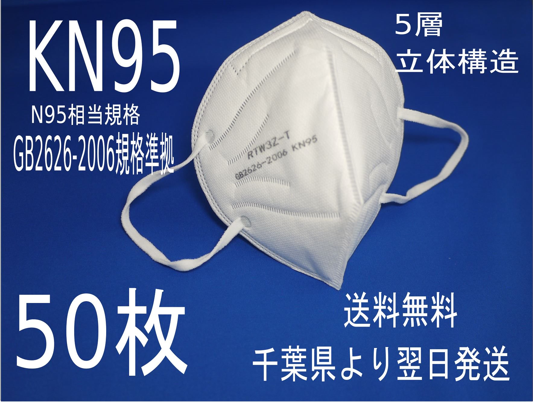 KN95マスク 立体5層構造 白色 50枚セット 送料無料　千葉県より翌日発送